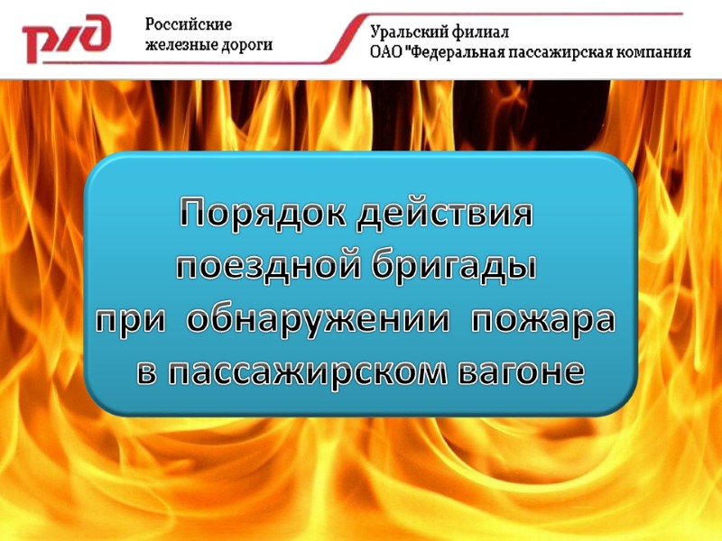 Порядок действия  поездной бригады  при  обнаружении  пожара  в пассажирском